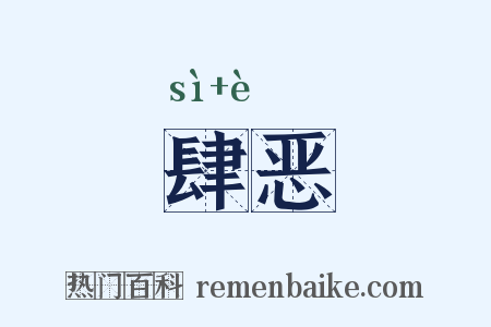 肆恶是什么意思的图片